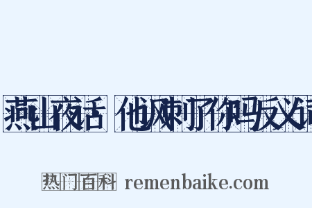 燕山夜话·他讽刺了你吗反义词是什么意思的图片